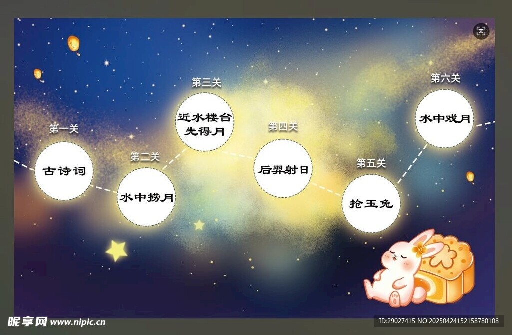 反面 中秋游园会闯关卡