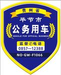 公务用车标识牌