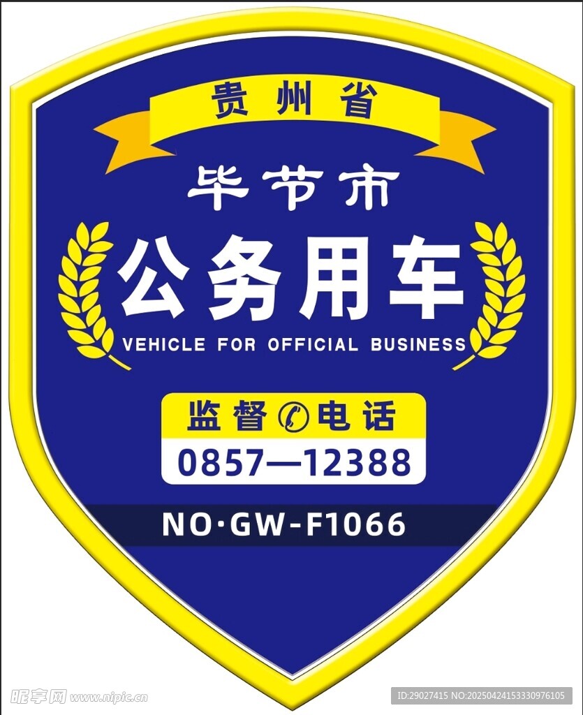 公务用车标识牌