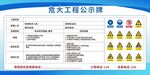 危大工程公示牌