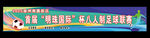 足球海报设计