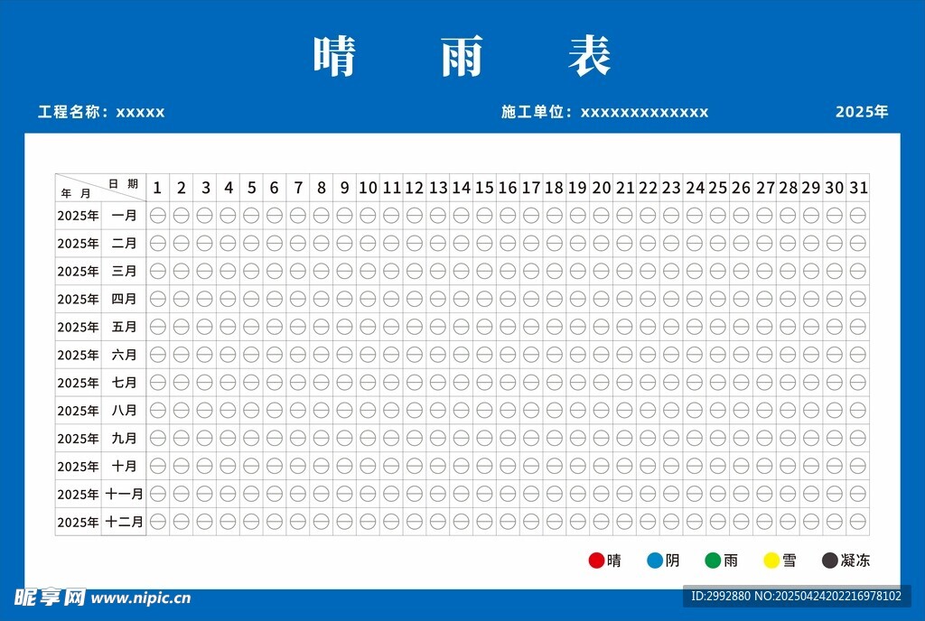 工地施工晴雨表