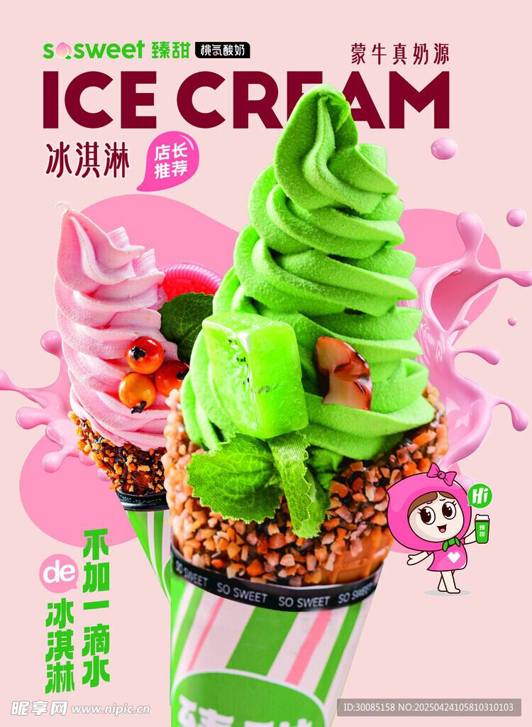 清新多彩冰淇淋诱人登场