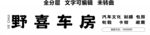 汽车改装工作室贴膜避震招牌
