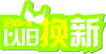以旧换新