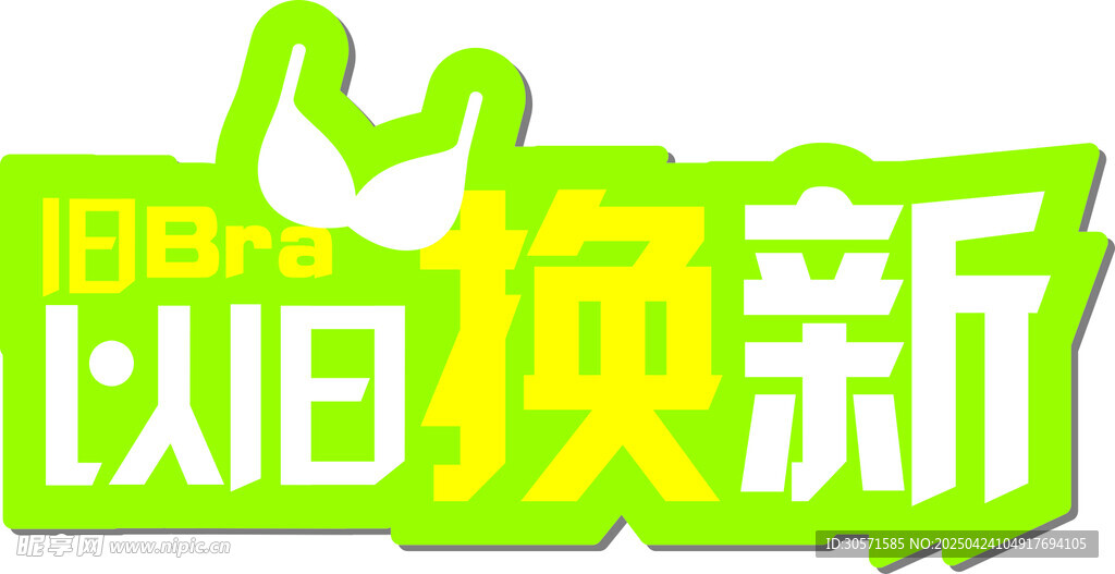 以旧换新