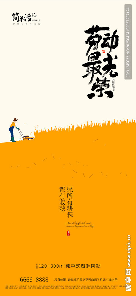 地产劳动节海报