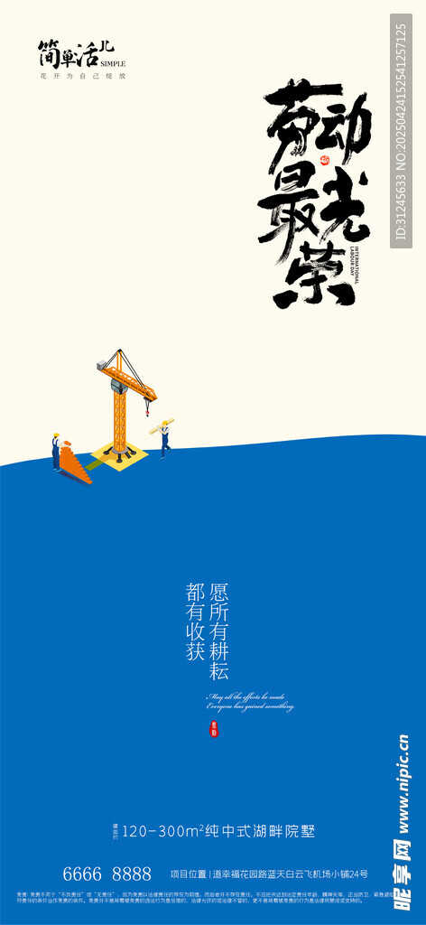 地产劳动节海报