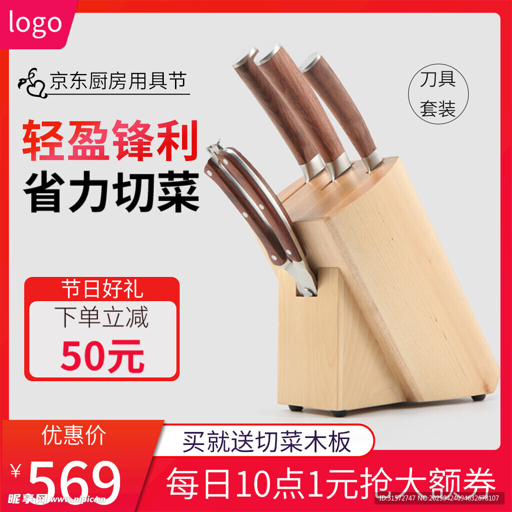 家用刀具促销主图模板 