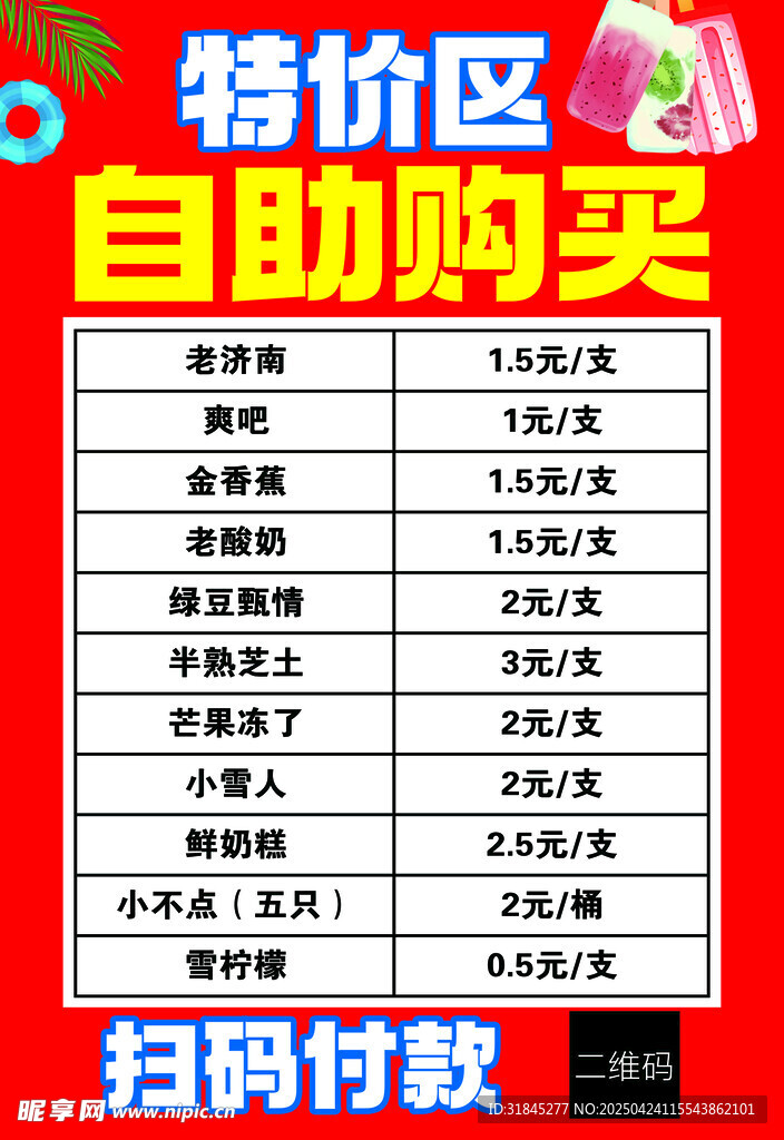 雪糕特价 自助购买