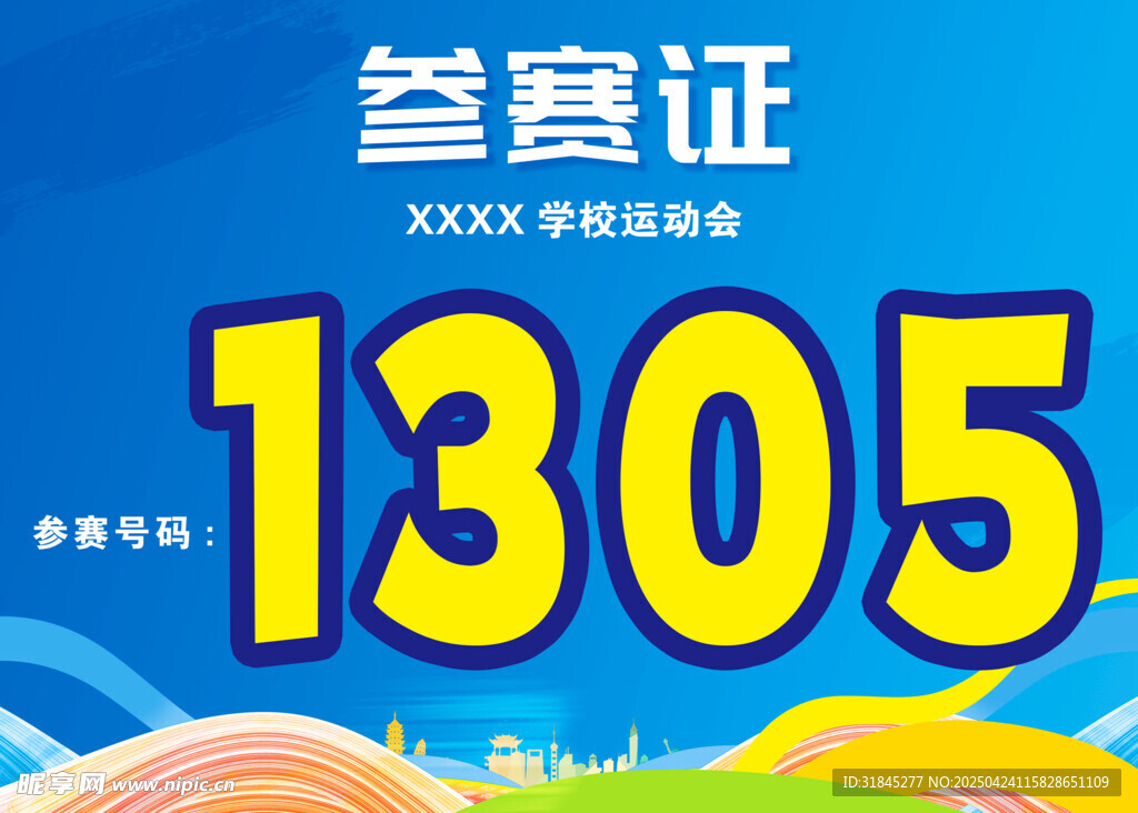 运动会号码贴 参赛证 蓝色活力