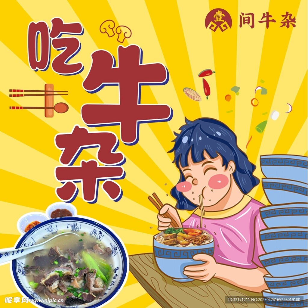牛杂海报