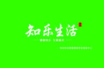 知乐生活门头