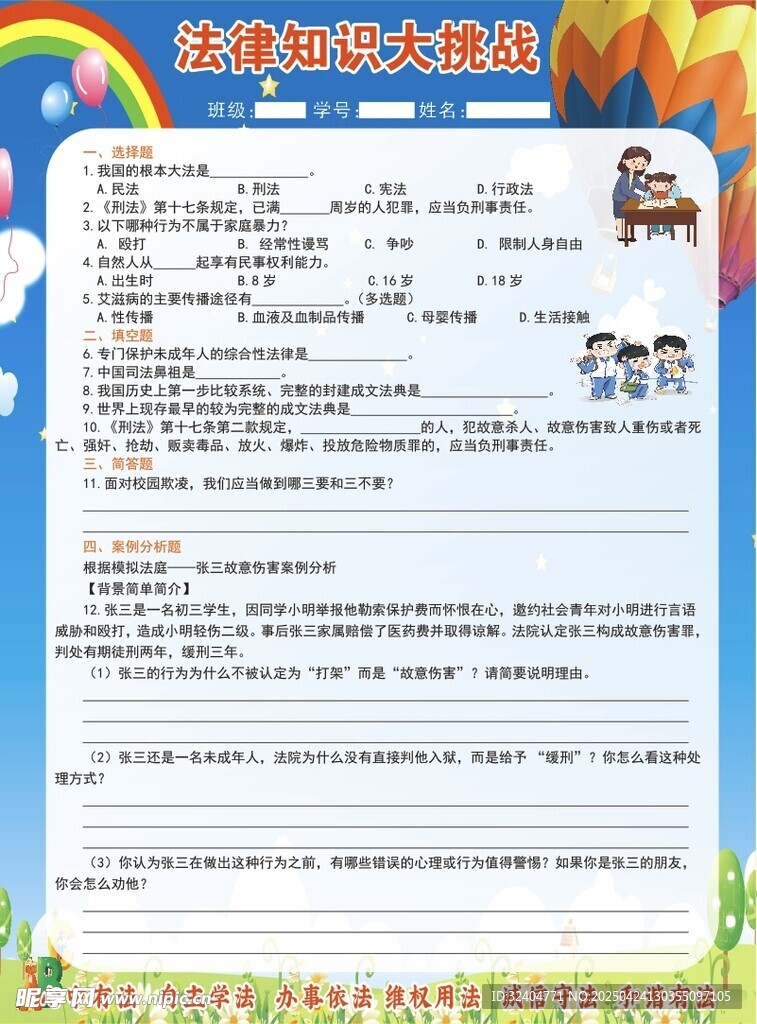 法律知识大挑战