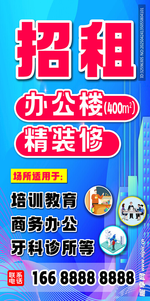 办公楼精装招租广告