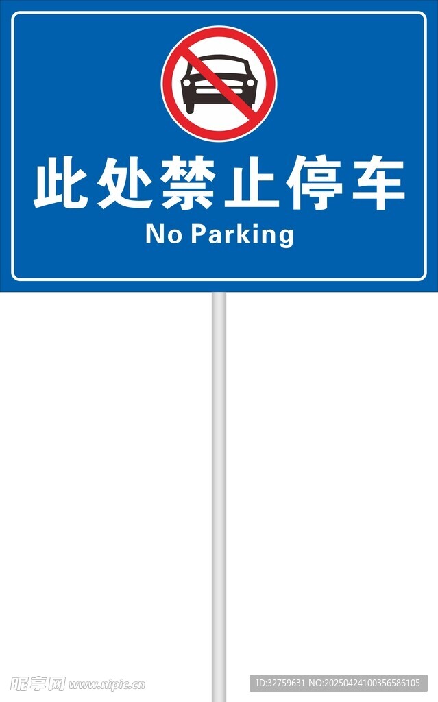 禁止停车