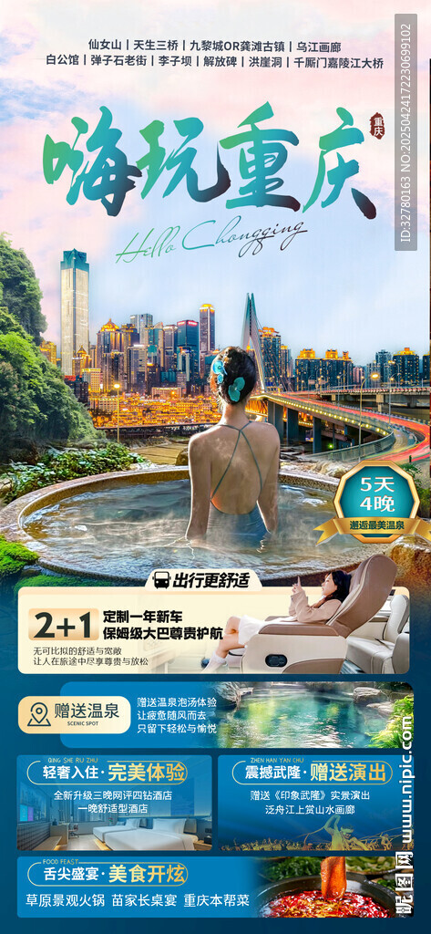 嗨玩重庆