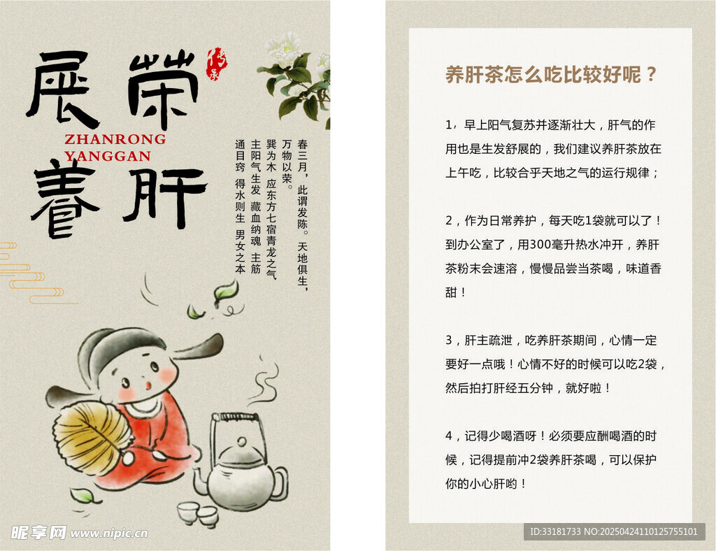 春季养肝知识宣传页