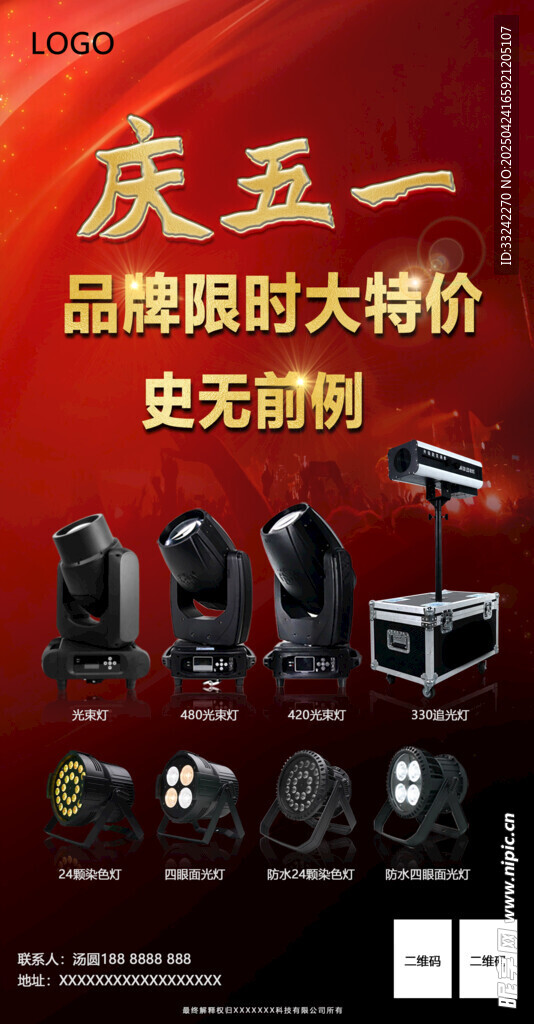 舞台灯光五一活动海报