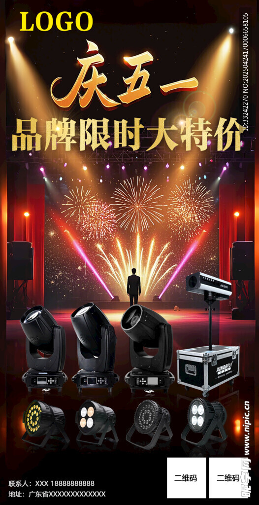 舞台灯光五一活动海报