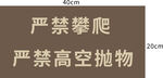 严禁攀爬  高空抛物