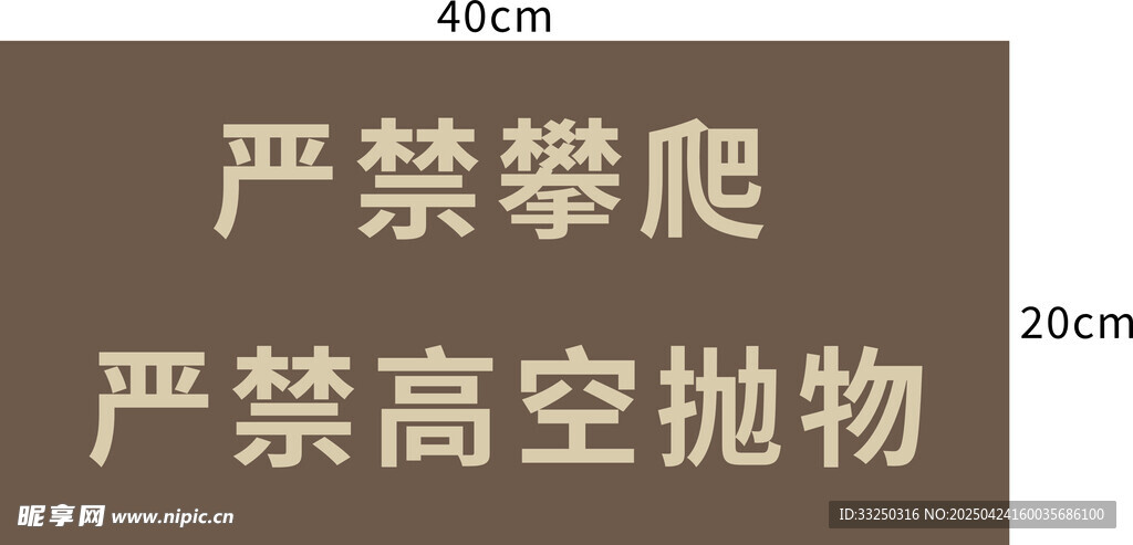 严禁攀爬  高空抛物