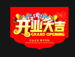 开业大吉 吊旗