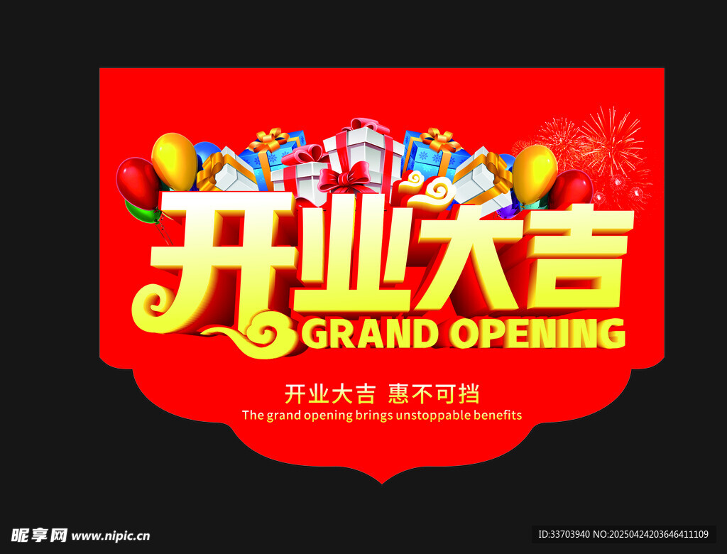 开业大吉 吊旗
