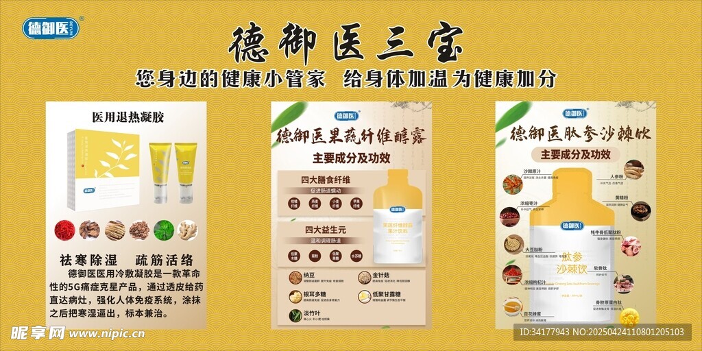 德御医三宝宣传海报展示