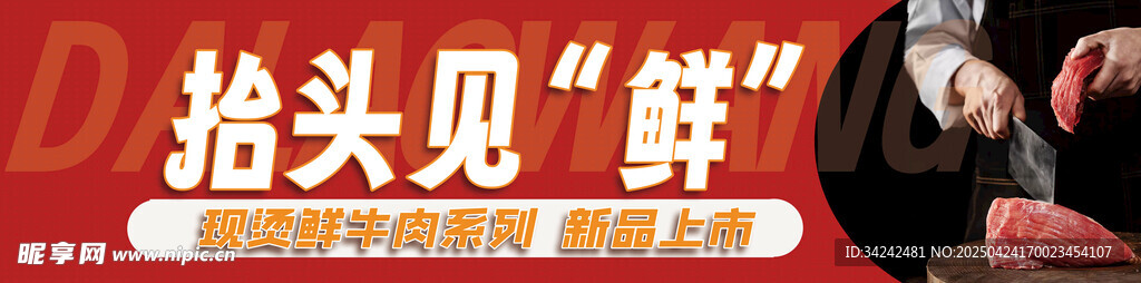 鲜烫牛肉门头海报
