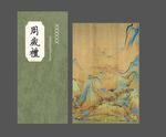 周茂叔爱莲图古籍封面展示