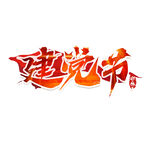 建党节艺术字设计