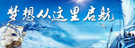 梦想从这里启航