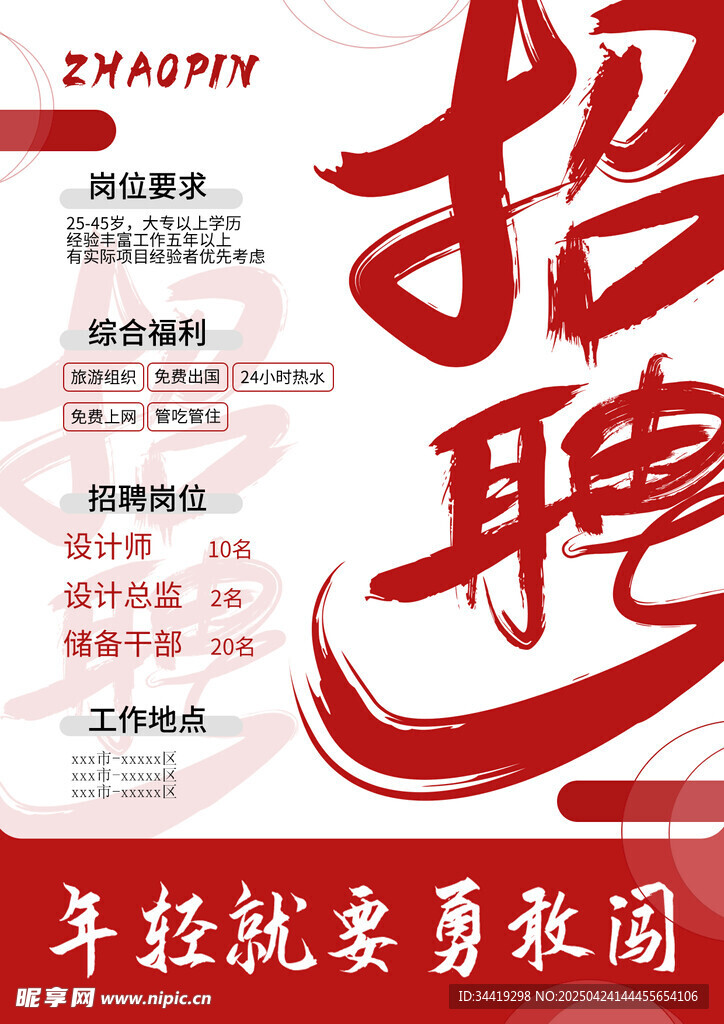 企业招聘海报