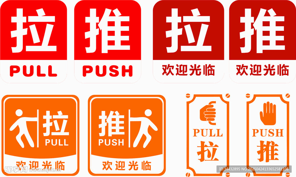 推拉