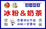 冰粉奶茶店铺宣传海报