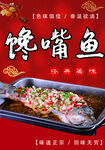 馋嘴鱼