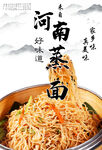 河南蒸面