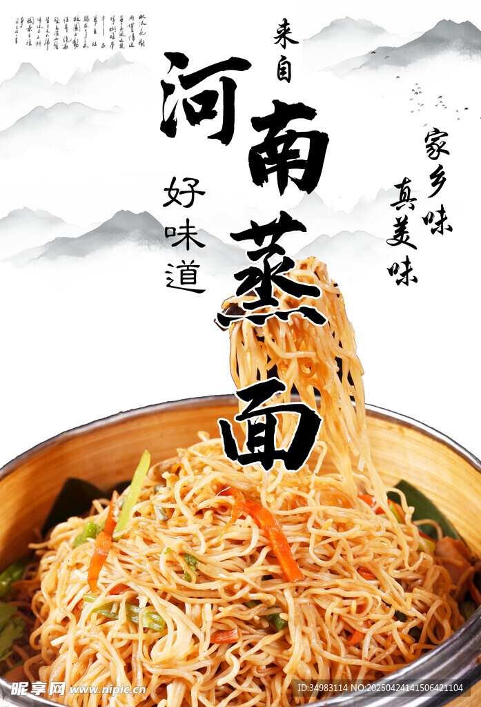 河南蒸面