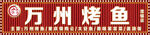 烤鱼招牌