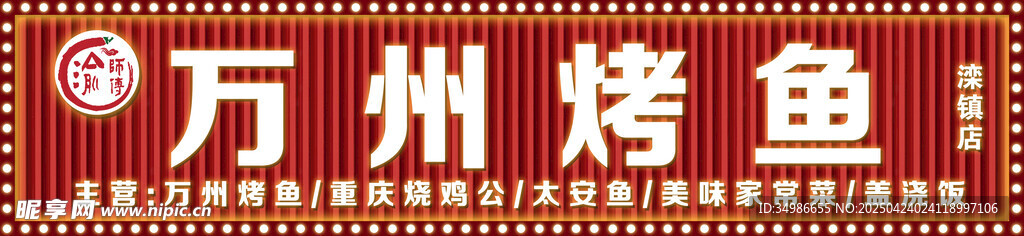 烤鱼招牌