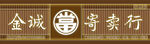 寄卖行