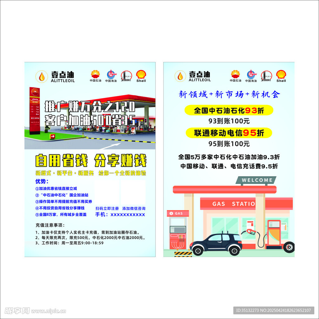 加油宣传单