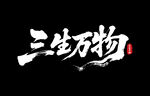 三生万物