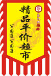 仿古旗 平价超市