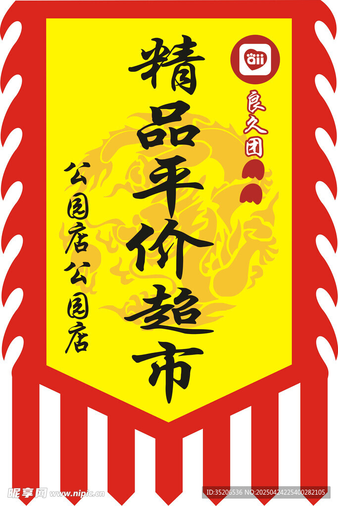 仿古旗 平价超市