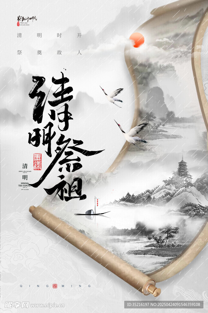 清明祭祖