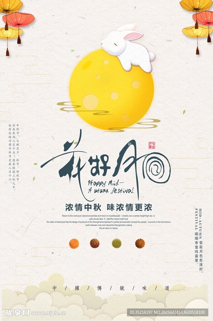 中秋佳节新味月饼海报