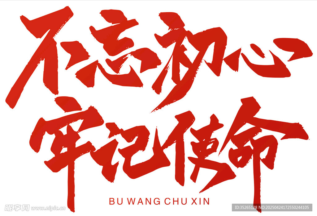 不忘初心
