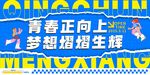 青春梦想主题励志展板背景